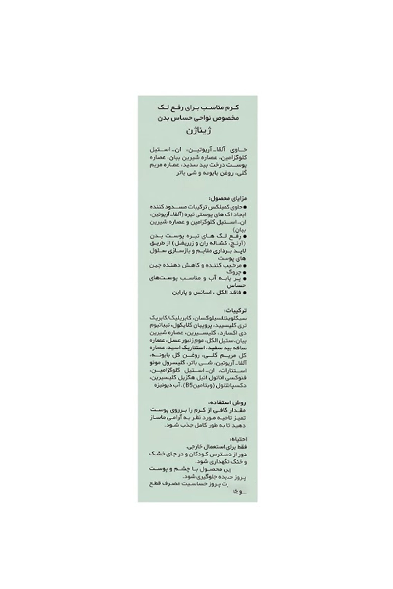 کرم ضد لک نواحی حساس بدن ژیناژن